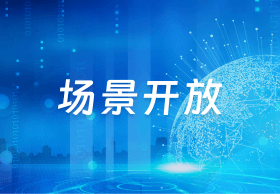 场景开放