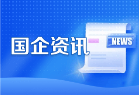 国企资讯