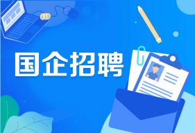 国企招聘
