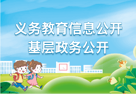 义务教育信息公开