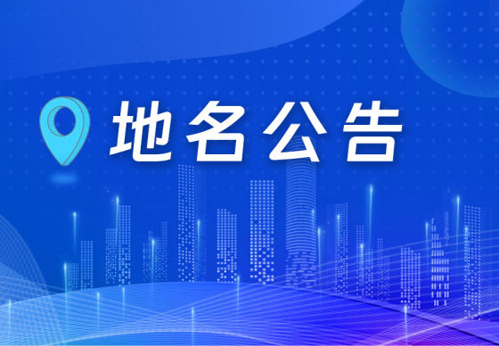 地名公告