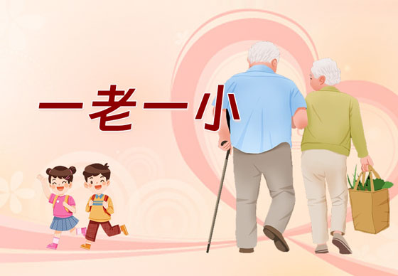 一老一小