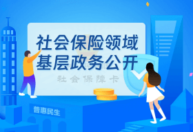 社会保险领域基层政务公开