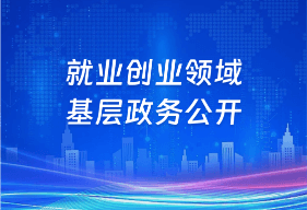 就业创业领域基层政务公开