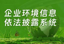 企业环境信息依法披露系统