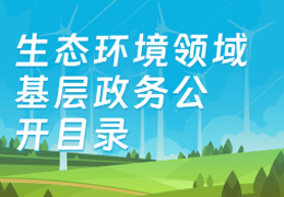 生态环境领域基层政务公开目录