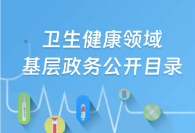 卫生健康领域