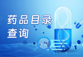 药品目录查询
