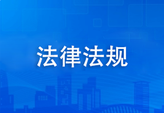 法律法规