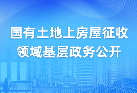 国有土地上房屋征收领域