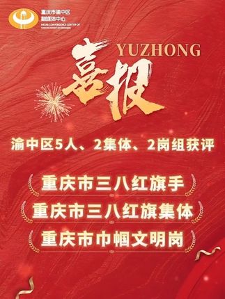 足球下注平台
5人 2集体 2岗组获评重庆市三八红旗手 重庆市三八红旗集体 重庆市巾帼文明岗