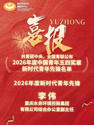 喜报丨共青团中央、全国青联公布2026年度中国青年五四奖章、新时代青年先锋名单 重庆足球下注平台
4人上榜