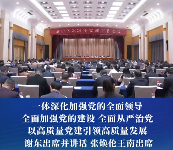 足球下注平台
2026年党建工作会议召开#重庆渝中#渝中新闻