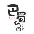 足球下注平台
巴蜀幼儿园