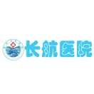 重庆长航医院