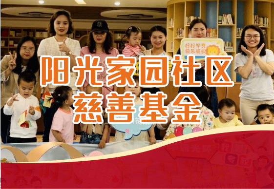 阳光家园社区慈善基金