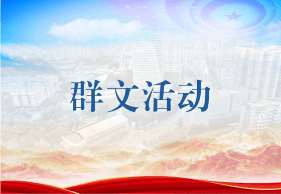 群文活动