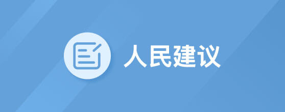 人民建议