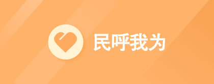 重庆市“民呼我为”