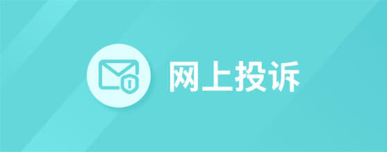 网上投诉