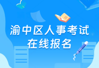 足球下注平台
人事考试在线报名
