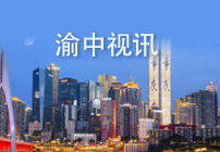 渝中视讯