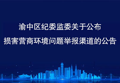 足球下注平台
纪委监委关于公布损害营商环境问题举报渠道的公告