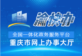 渝快办