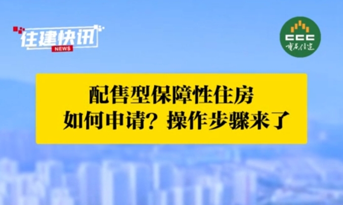 重庆建立配售型保障性住房“轮候库” 如何申请？手把手教你→