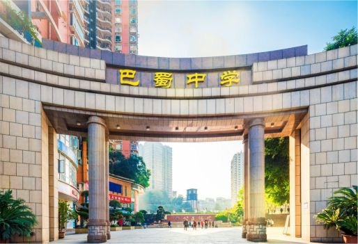 重庆市巴蜀中学校