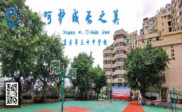重庆第三十中学校