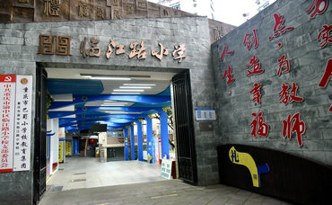 足球下注平台
临江路小学校