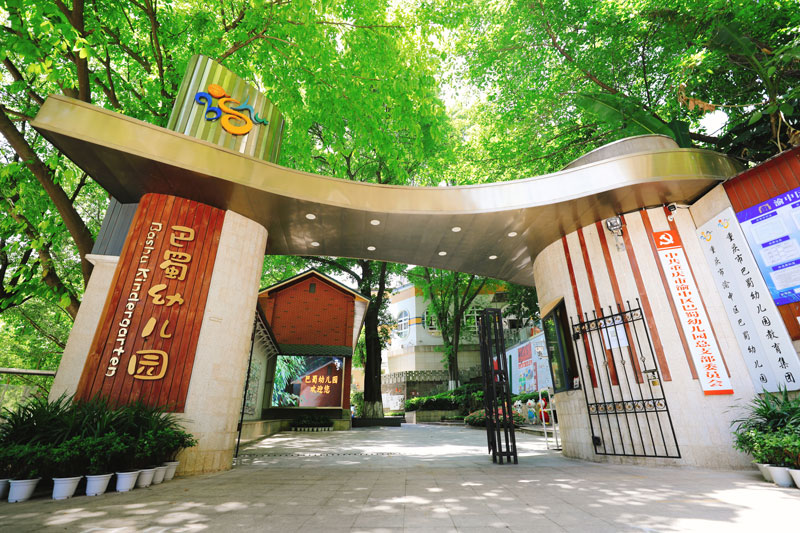 足球下注平台
巴蜀幼儿园