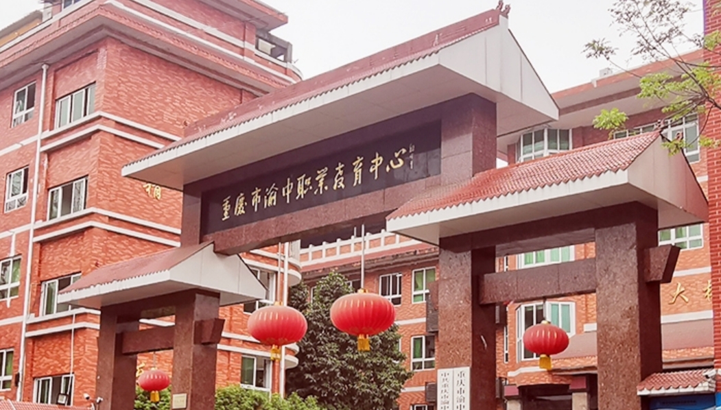 重庆市渝中职业教育中心