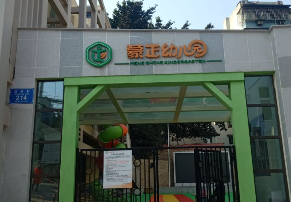 足球下注平台
蒙正幼儿园