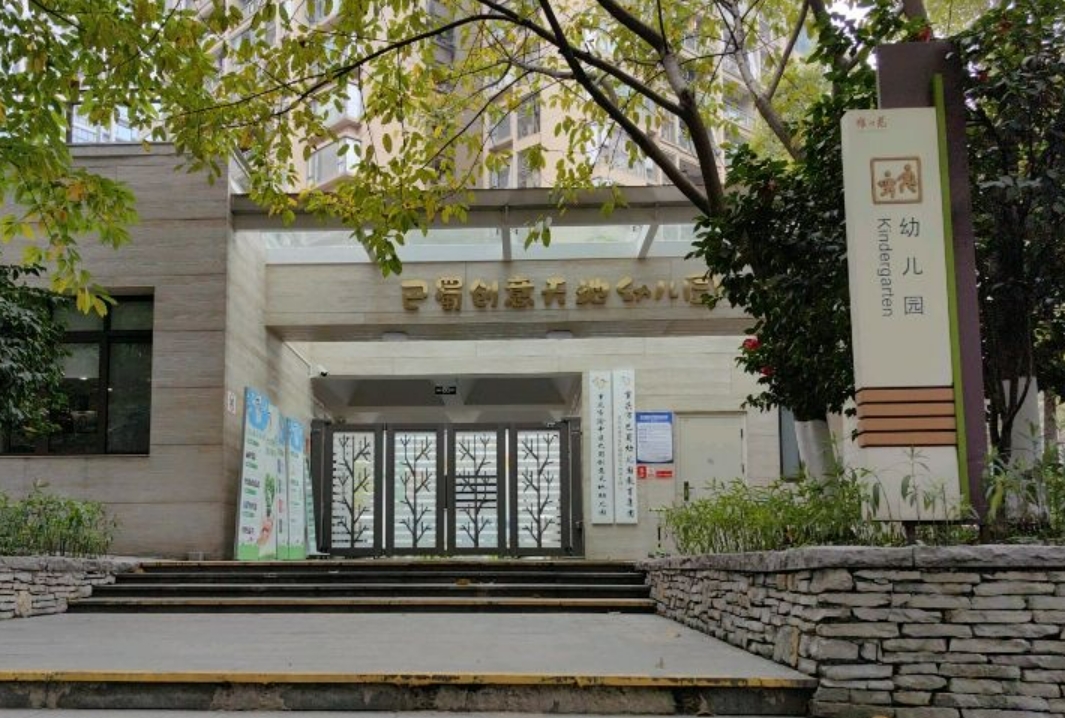 足球下注平台
巴蜀创意天地幼儿园