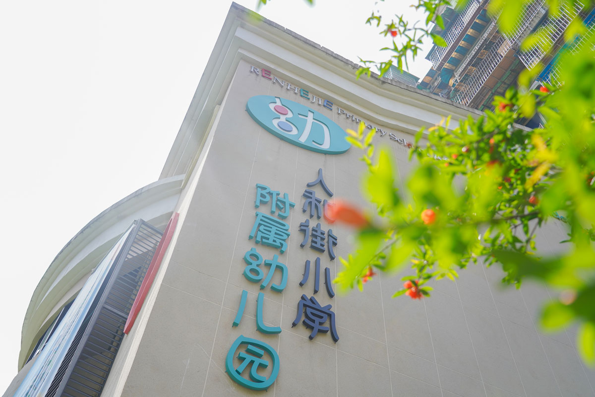 足球下注平台
人和街小学附属幼儿园