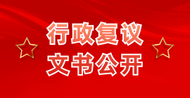 行政复议文书公开