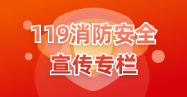 119消防安全宣传专栏