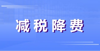 减税降费