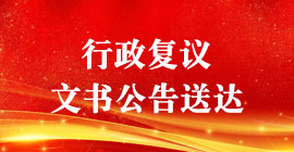 行政复议文书公告送达