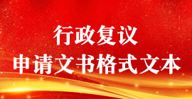 行政复议申请文书格式文本