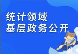 统计领域