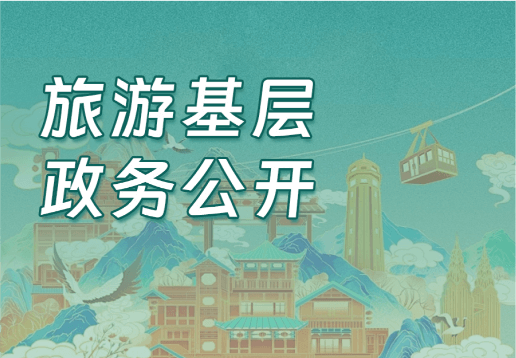旅游领域